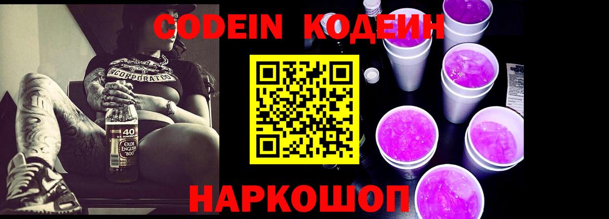 Кодеин напиток Lean (лин) Вольск